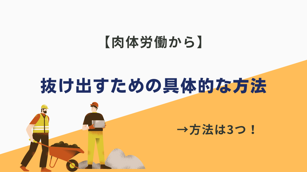 肉体労働から抜け出すための具体的な方法
