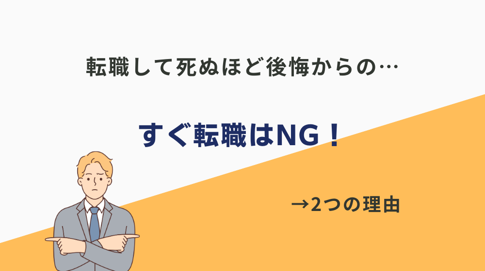 転職して死ぬほど後悔▶︎またすぐ転職はNG