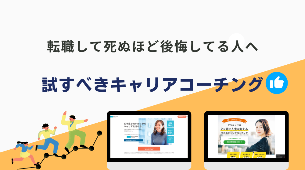 転職して死ぬほど後悔してる人が試すべきキャリアコーチング