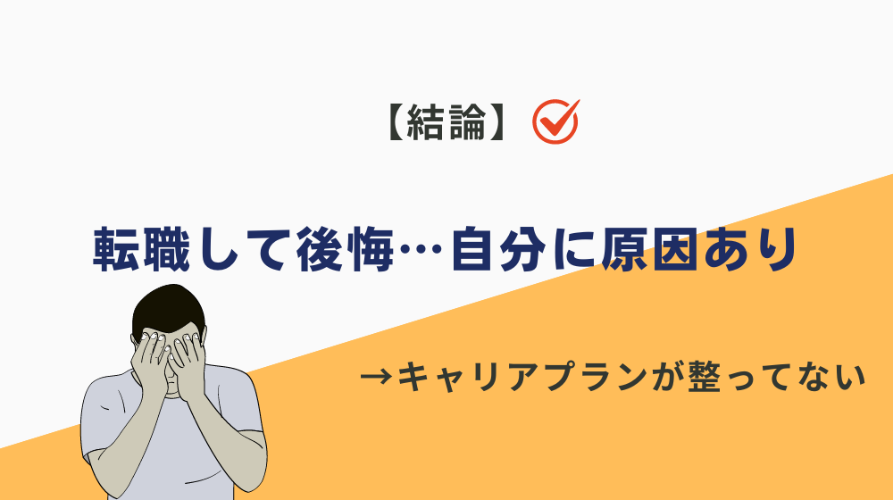 転職して死ぬほど後悔するのは自分に原因あり【結論】