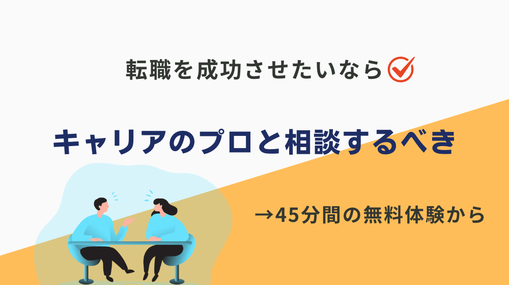 転職を成功させたいなら、まずはキャリアのプロと相談するべき｜まとめ