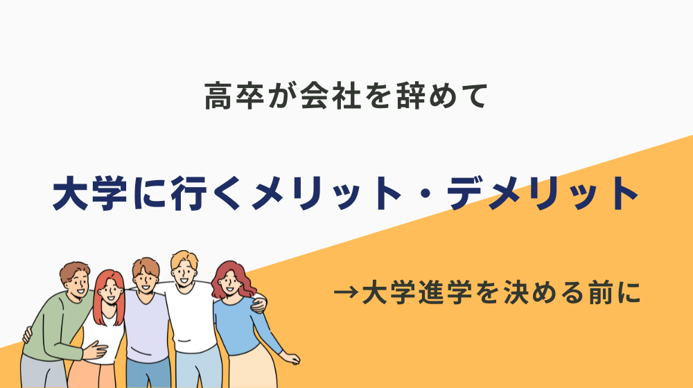 高卒から大学に行くメリット・デメリット