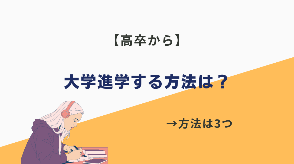 高卒から大学進学する方法は？