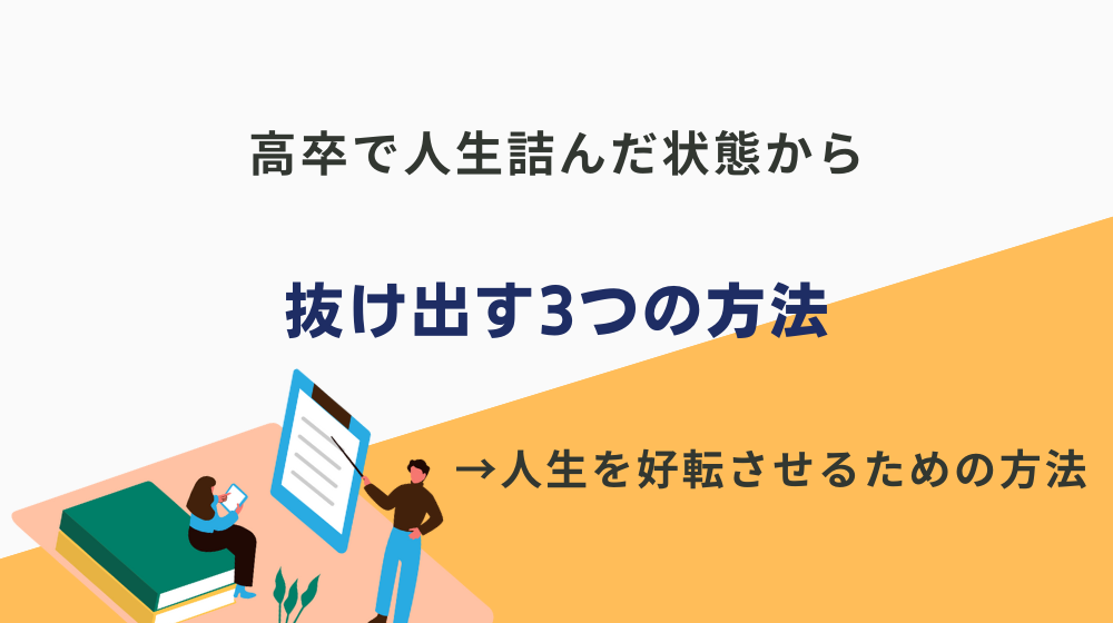 高卒で人生詰んだ状態から抜け出す3つの方法