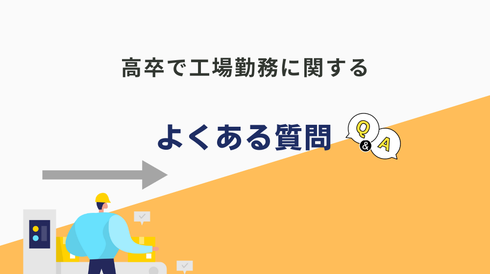 高卒で工場勤務は人生終わりですか？よくある質問に回答します！