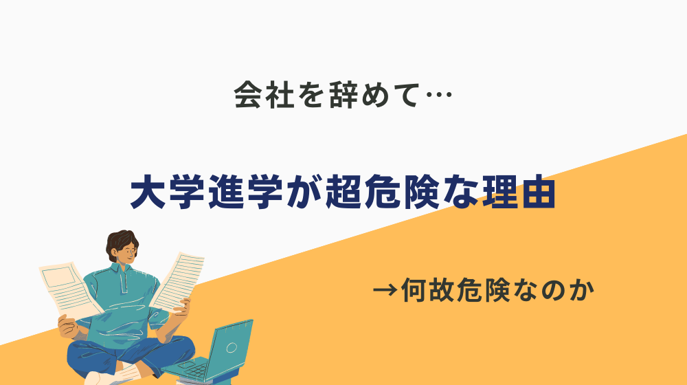 高卒で苦労するから会社を辞めて大学に進学が超危険な理由