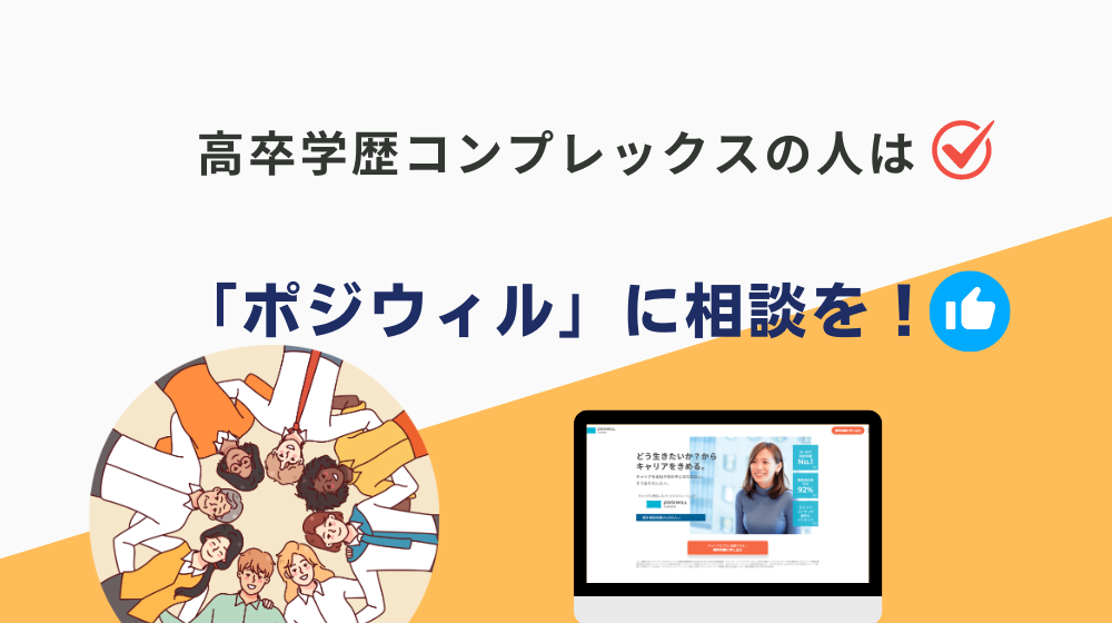 高卒という学歴コンプレックスを抱えている人は「ポジウィル」に相談を