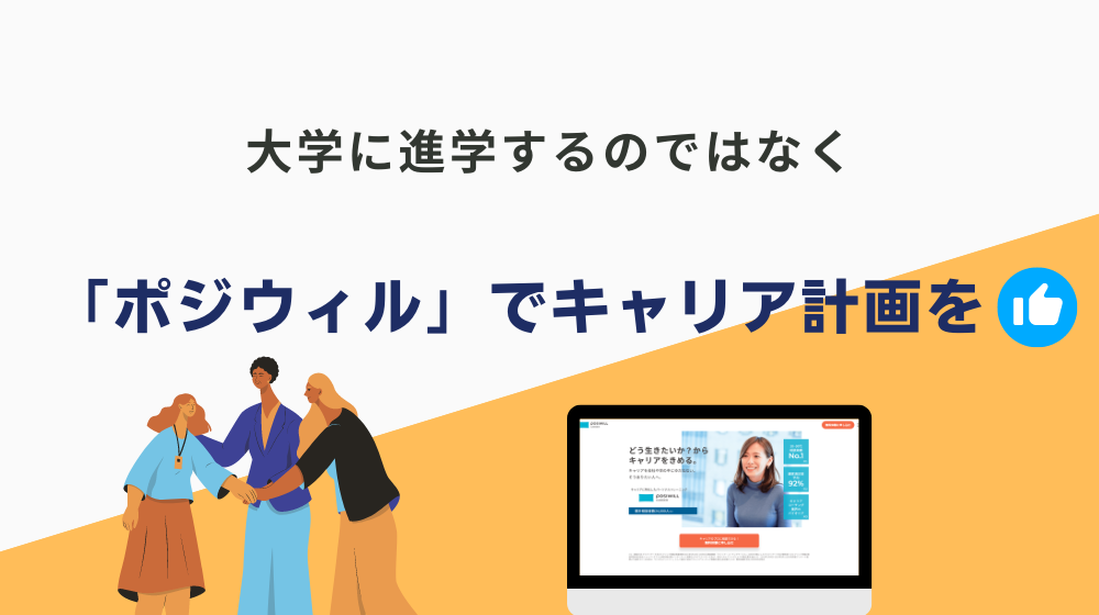 高卒は会社を辞めて大学に進学するのではなく、まず「ポジウィル」でキャリア計画を立てるのがおすすめ