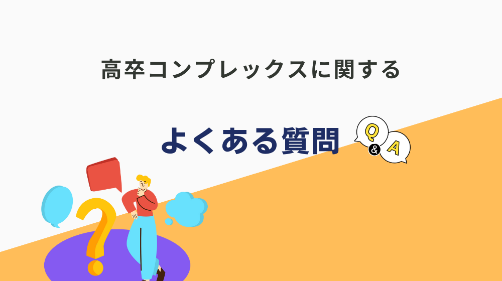 高卒コンプレックスや学歴コンプに関するよくある質問