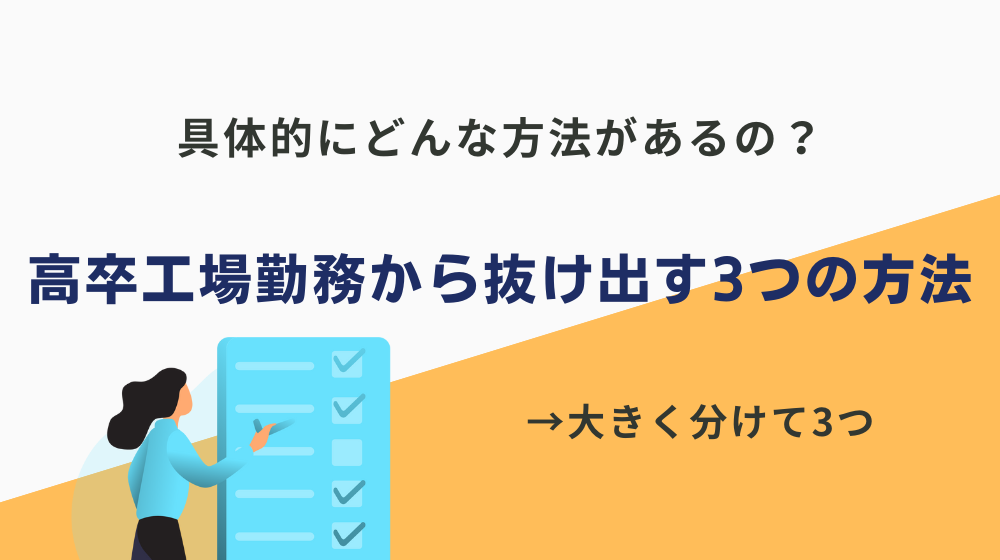 高卒工場勤務から抜け出す3つの方法