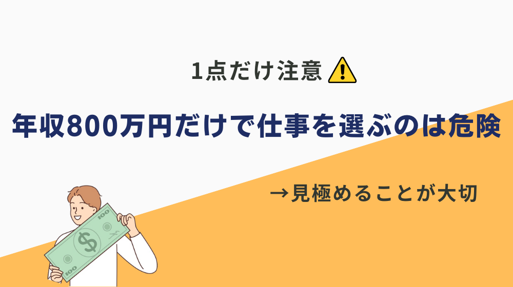 1点だけ注意！「年収800万円」だけで仕事を選ぶのは危険です！