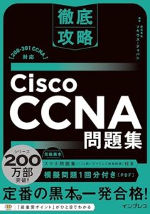 徹底攻略Cisco CCNA問題集