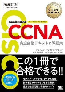 シスコ技術者認定教科書 CCNA 完全合格テキスト&問題集