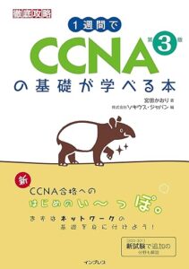 1週間でCCNAの基礎が学べる本 