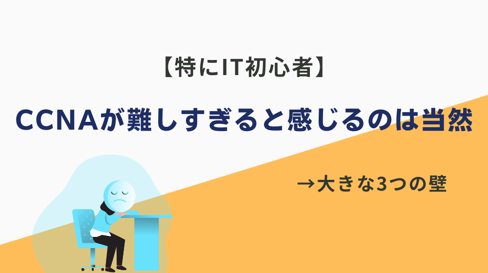 CCNAが難しすぎると感じるのは当然【特にIT初心者】