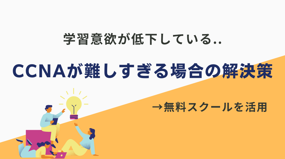 CCNAが難しすぎる場合の解決策