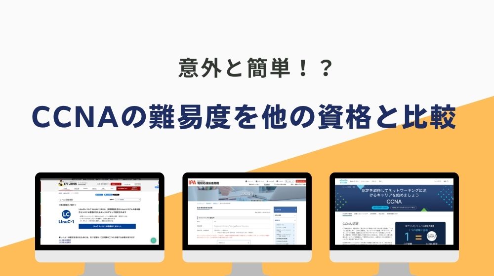 CCNAの難易度を他のIT資格と比較