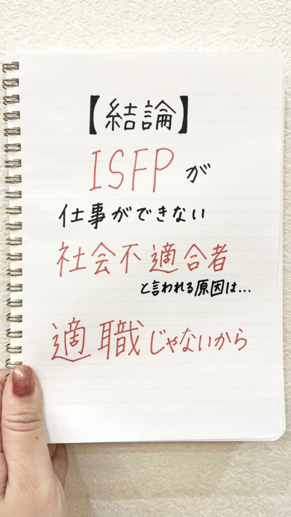 結論、ISFPが「仕事できない社会不適合者」と言われる原因は、適職じゃないから