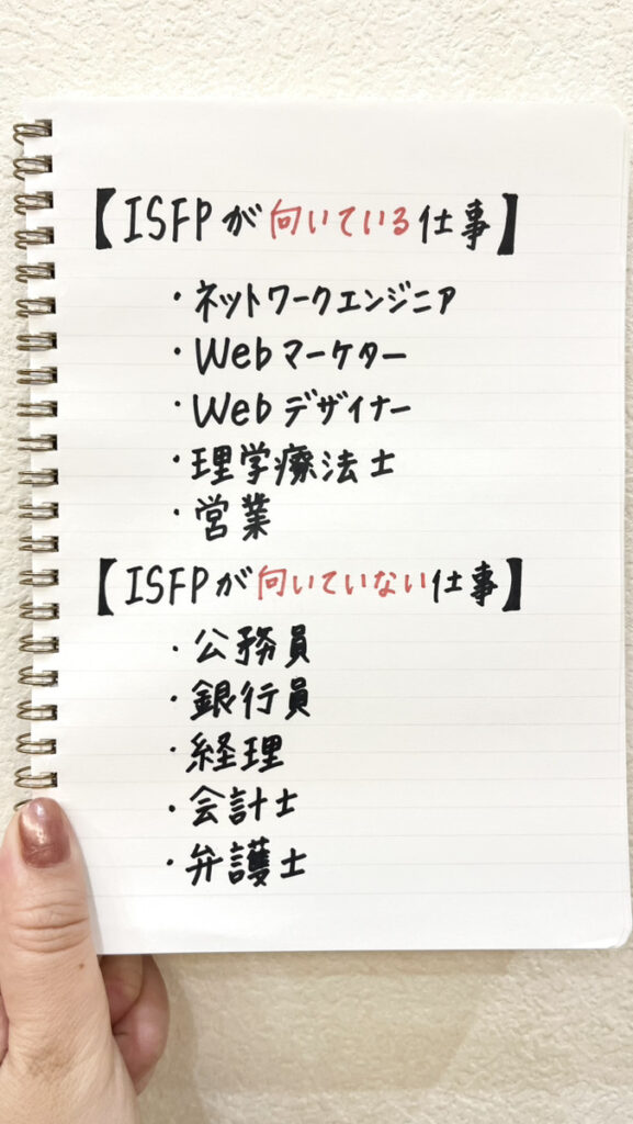 「仕事ができない」と悩んでいるISFP必見！向いてる仕事・向いてない仕事を紹介（メンバーがノートに執筆）