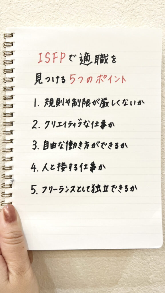 ISFPで「仕事ができない社会不適合者なのかな？」と悩んでいる人が適職を見つける5つのポイント（メンバーがノートに執筆）