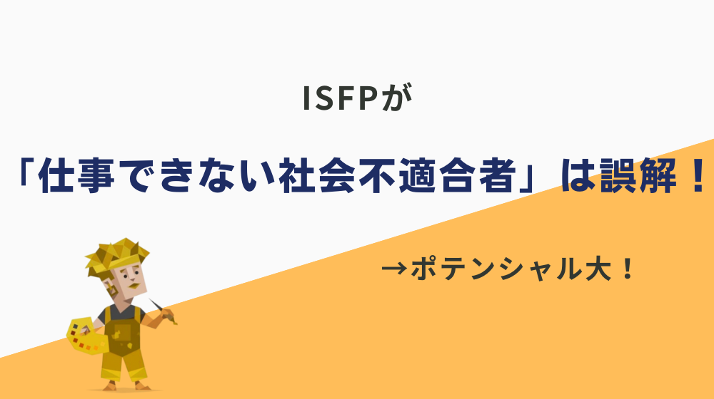 ISFPが「仕事できない社会不適合者」は誤解！