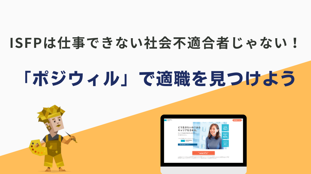 ISFPは仕事できない社会不適合者じゃない！「ポジウィル」で適職を見つけよう