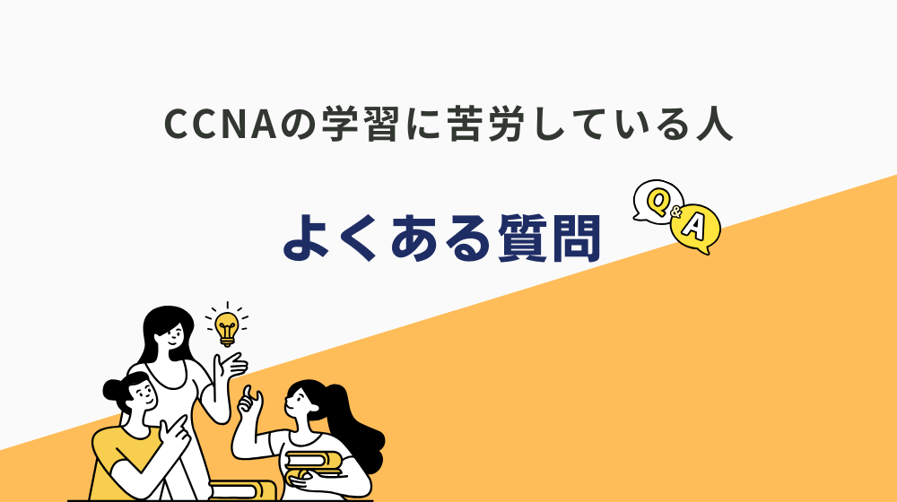 「CCNAが難しすぎる」という方からよくある質問をまとめました！