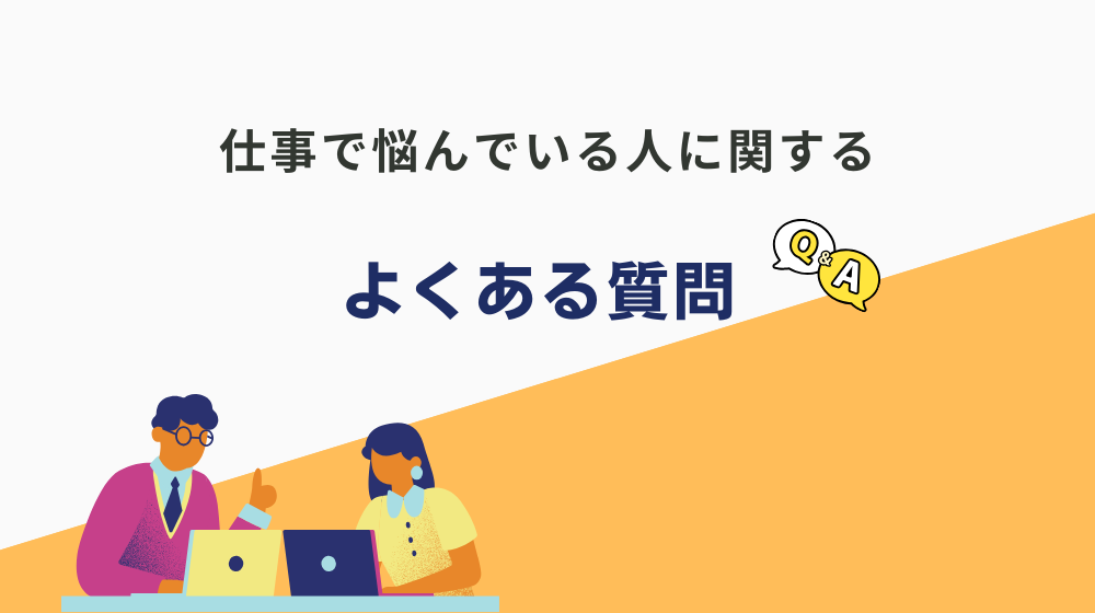 「もう無理かもしれない」と仕事で悩んでいる人に関するよくある質問