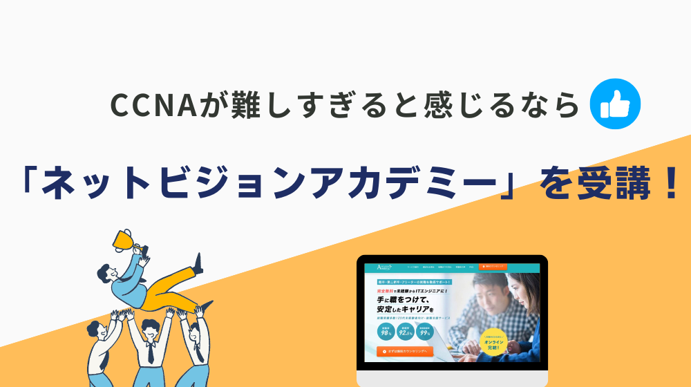 結論、CCNAが難しすぎると感じるなら「ネットビジョンアカデミー」の受講を推奨（合格率99%）