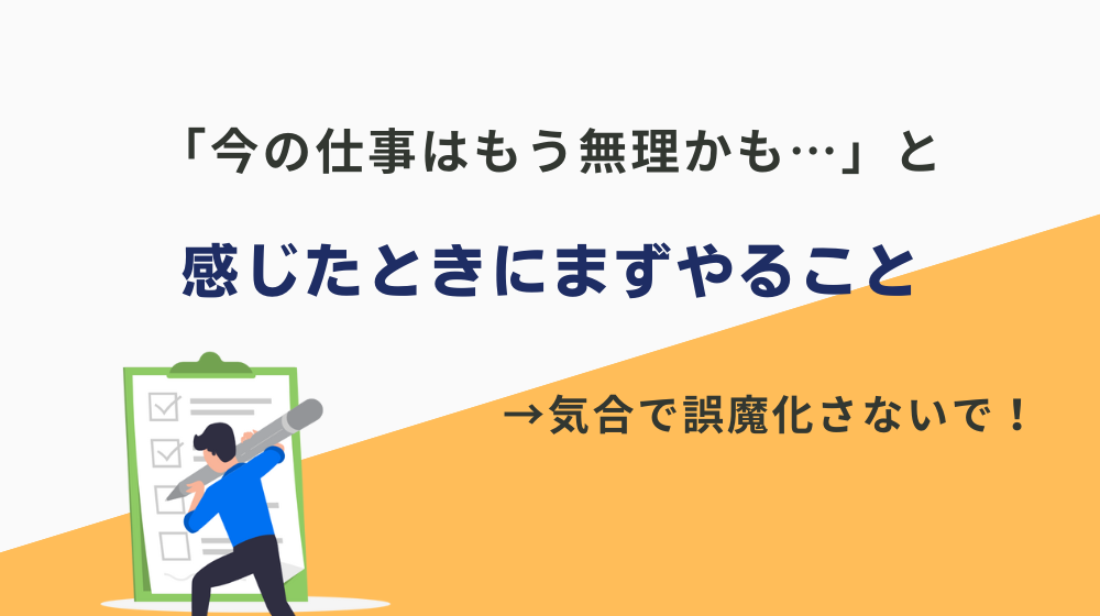 「今の仕事はもう無理かも…」と感じたときにまずやること