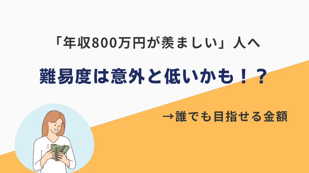 「年収800万円が羨ましい」人へ。年収800万円の難易度は意外と低いかも！？