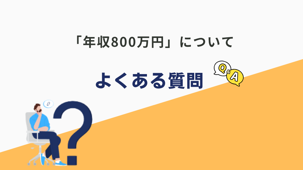 「年収800万円が羨ましいです」という人からよくある質問