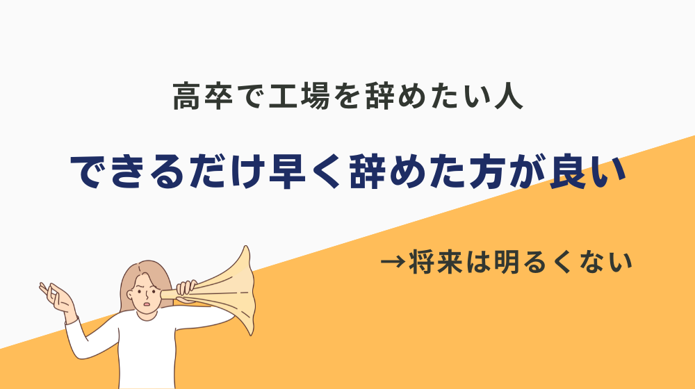 【個人的な見解】高卒で工場を辞めたい人は、できるだけ早く辞めた方が良い