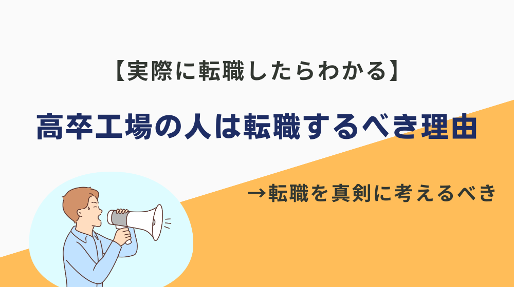 【実際に転職したらわかる】高卒工場の人は転職するべき理由