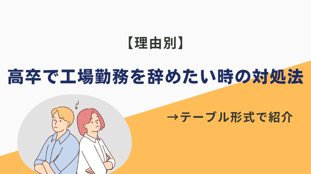 【理由別】高卒で工場勤務を辞めたい時の対処法