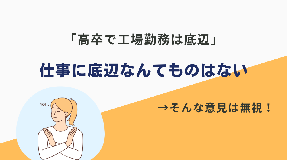 【結論】仕事に底辺なんてものはない。「高卒で工場勤務は底辺」そんな意見は無視するべき
