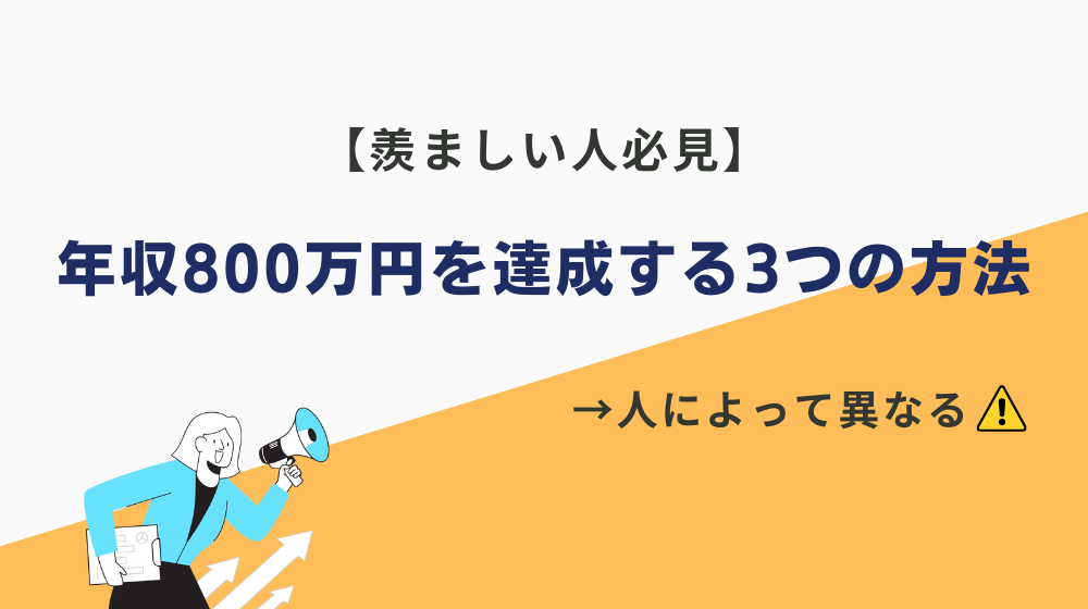 【羨ましい人必見】年収800万円を達成する3つの方法