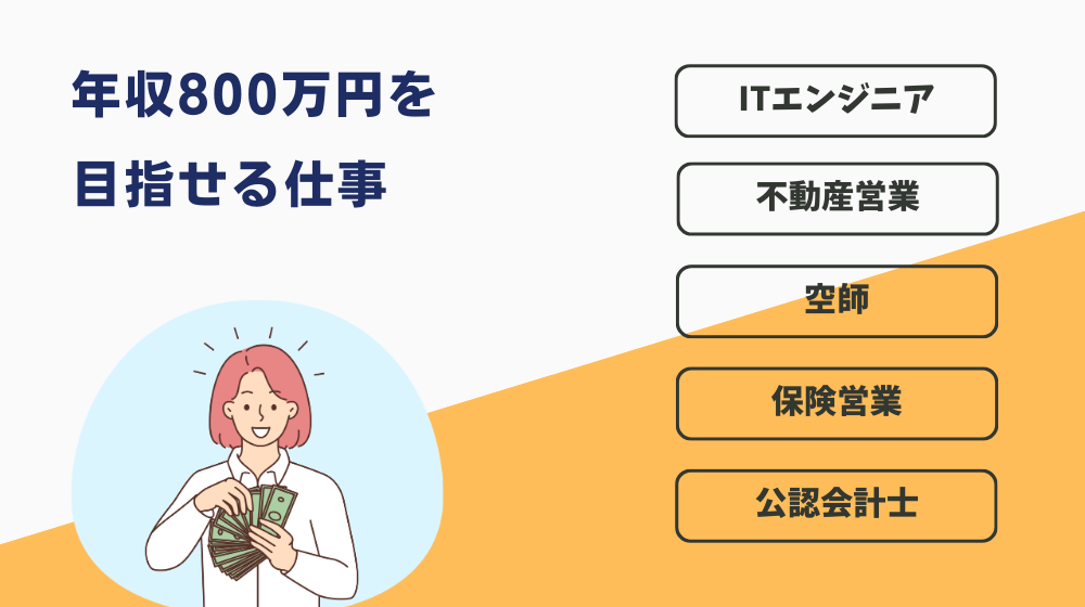 これから年収800万円を目指せる仕事を厳選して紹介！【羨ましい人は見て】