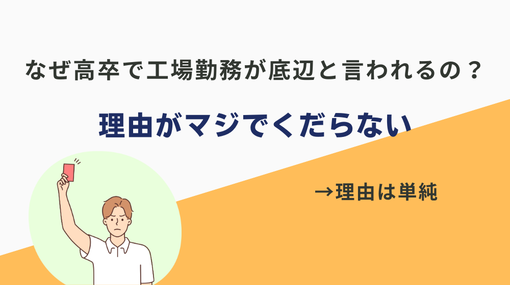 どうして高卒で工場勤務が底辺と言われるの？→マジでくだらない理由です。