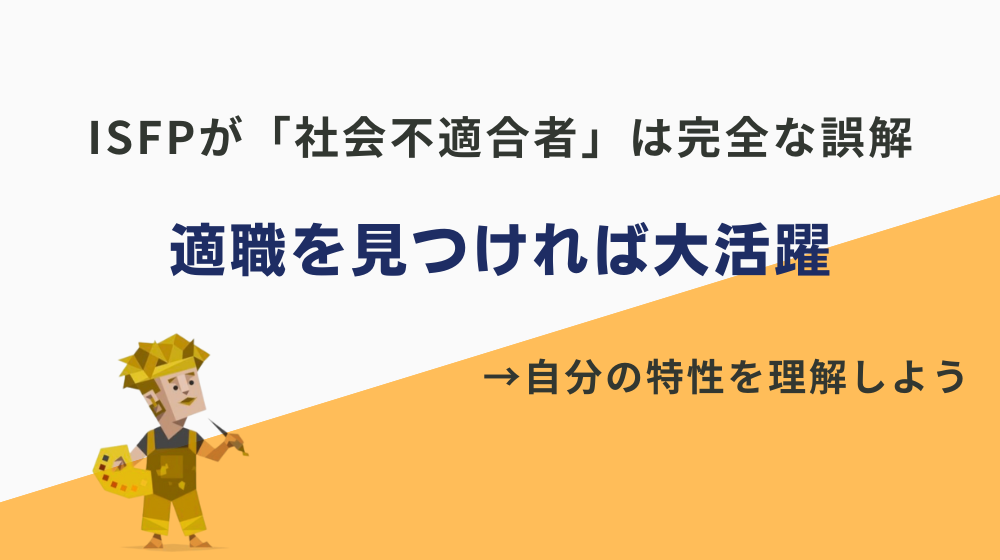 まとめ：ISFPが「仕事できない社会不適合者」は完全な誤解！適職を見つければ大活躍できます。