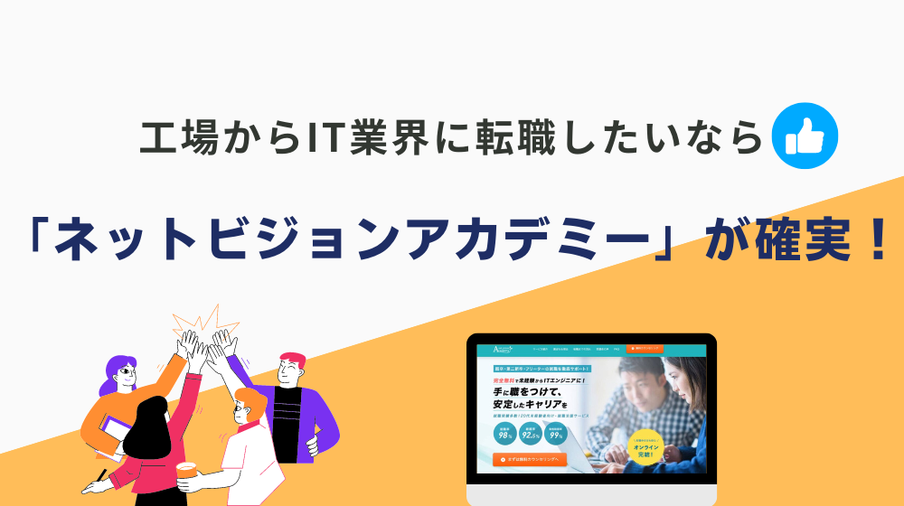 まとめ：工場からIT業界に転職したいなら「ネットビジョンアカデミー」の利用が確実！