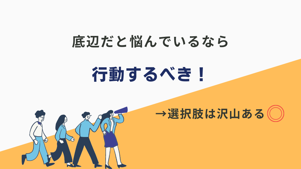 まとめ：底辺だと悩んでいるなら行動するべき！高卒工場勤務からでも選択肢は沢山あります◎