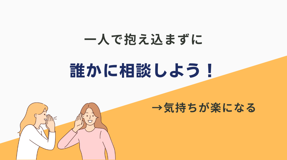 まとめ：転職初日で「終わった」と感じた時は、一人で抱え込まずに誰かに相談しよう！