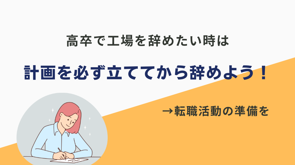 まとめ：高卒で工場を辞めたい時は、計画を必ず立ててから辞めよう！