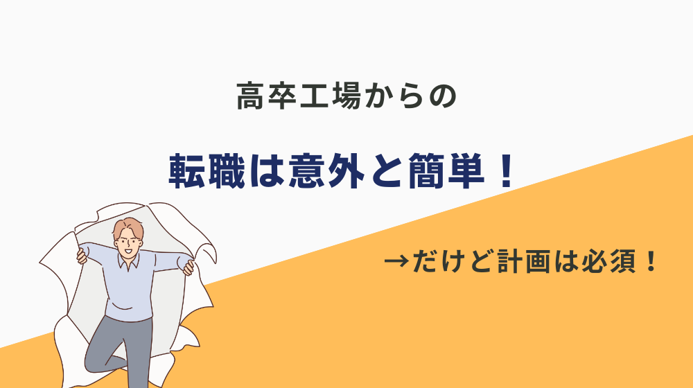 まとめ：高卒工場からの転職は意外と簡単！だけど計画は必須！