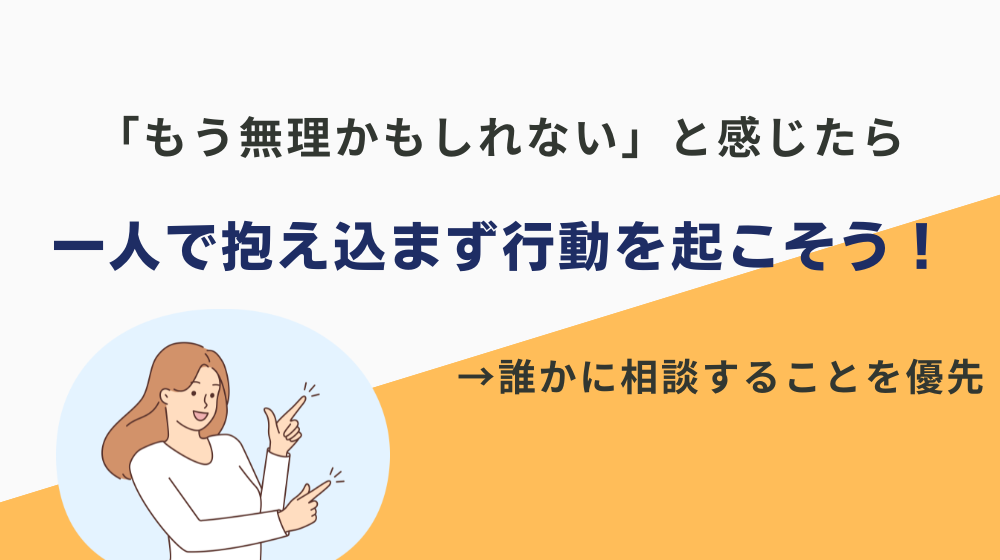 まとめ｜仕事で「もう無理かもしれない」と感じたら、一人で抱え込まず行動を起こそう！