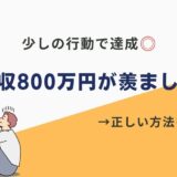 年収800万 羨ましい