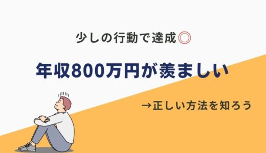 「年収800万円って羨ましいなぁ」→ちょっと行動すれば達成できますよ？