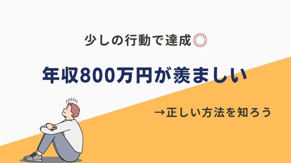 年収800万 羨ましい