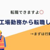 高卒工場から転職